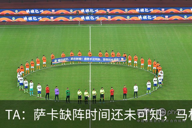 TA：萨卡缺阵时间还未可知，马杜埃凯、埃泽和道曼成为三名候选者